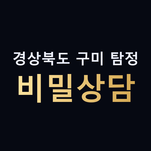 경상북도 구미 탐정 비밀상담 맥가이버