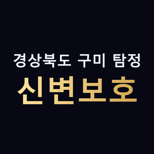 경상북도 구미 탐정 신변보호 맥가이버
