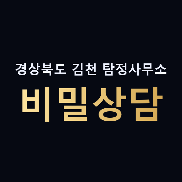 경상북도 김천 탐정사무소 비밀상담 맥가이버