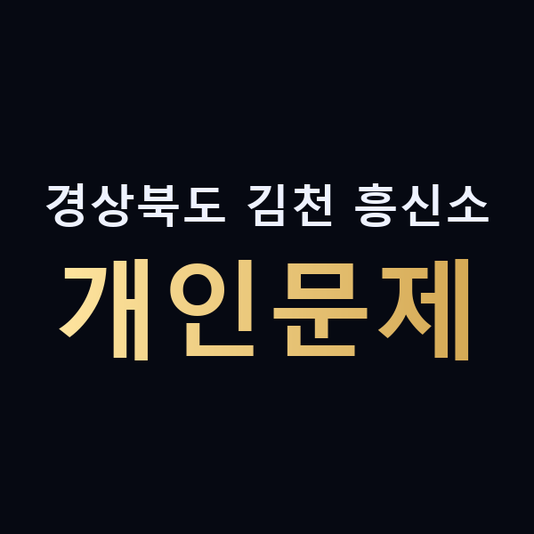 경상북도 김천 흥신소 개인문제 맥가이버