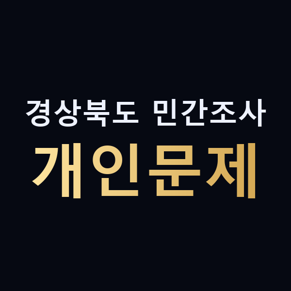 경상북도 민간조사 개인문제 맥가이버