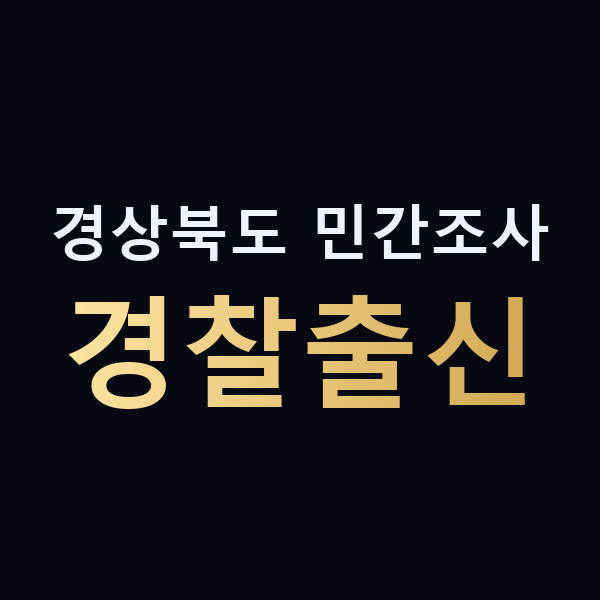경상북도 민간조사 경찰출신 맥가이버