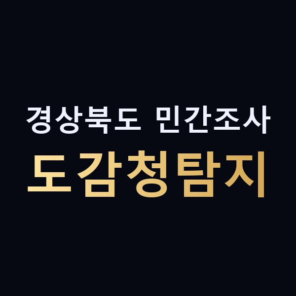 경상북도 민간조사 도감청탐지 맥가이버
