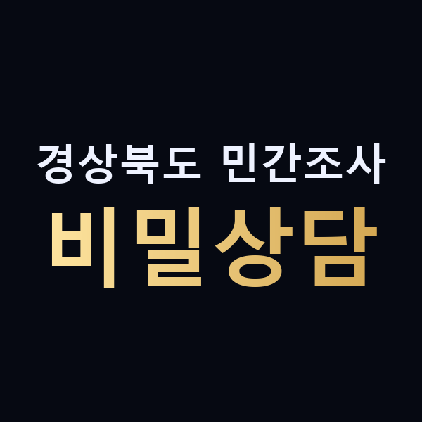 경상북도 민간조사 비밀상담 맥가이버