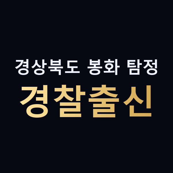 경상북도 봉화 탐정 경찰출신 맥가이버