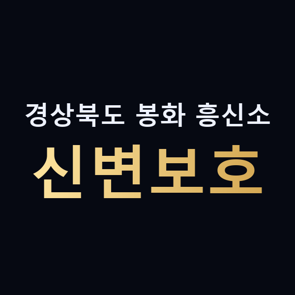 경상북도 봉화 흥신소 신변보호 맥가이버