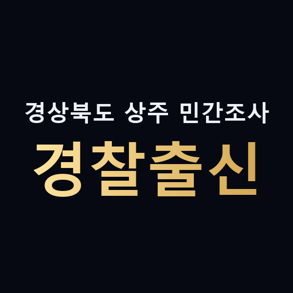 경상북도 상주 민간조사 경찰출신 맥가이버