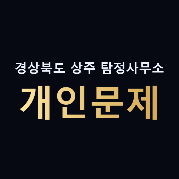 경상북도 상주 탐정사무소 개인문제 맥가이버