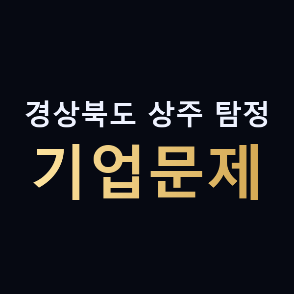 경상북도 상주 탐정 기업문제 맥가이버
