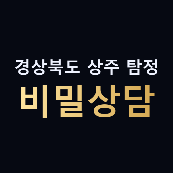 경상북도 상주 탐정 비밀상담 맥가이버