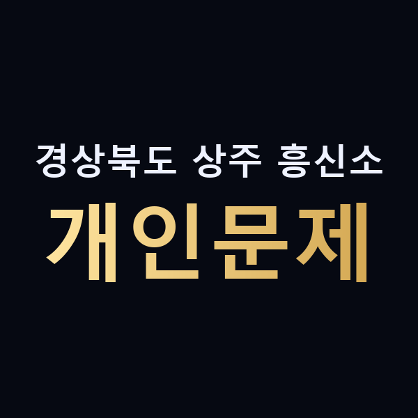 경상북도 상주 흥신소 개인문제 맥가이버
