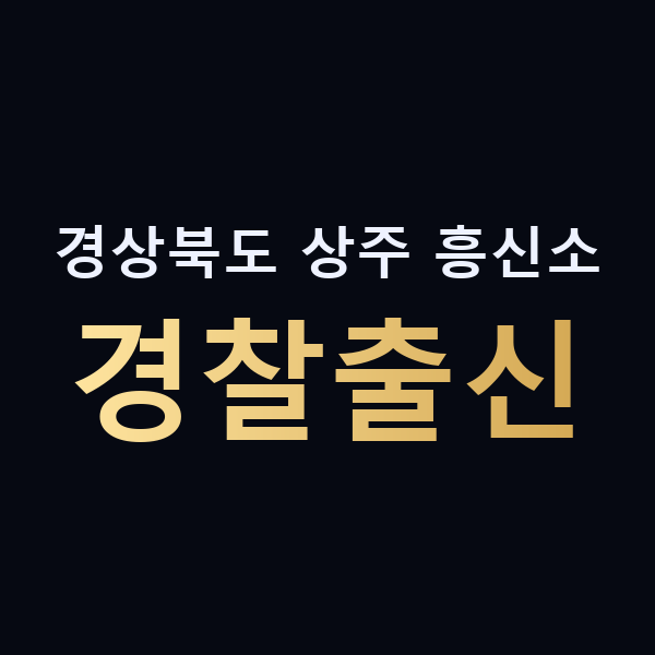 경상북도 상주 흥신소 경찰출신 맥가이버