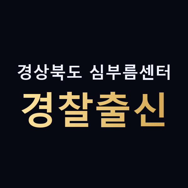 경상북도 심부름센터 경찰출신 맥가이버