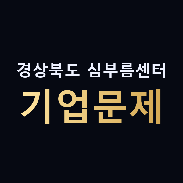 경상북도 심부름센터 기업문제 맥가이버