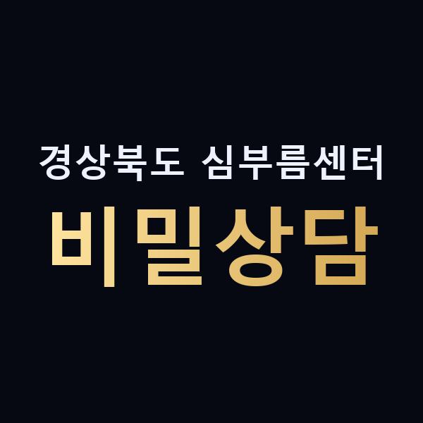경상북도 심부름센터 비밀상담 맥가이버