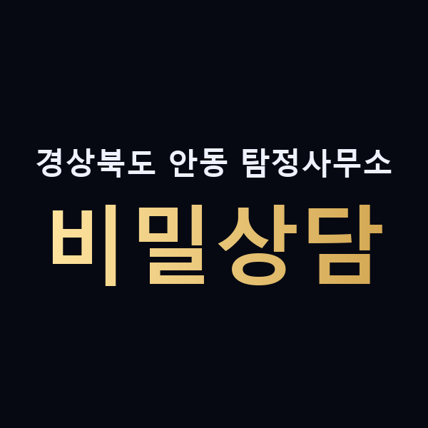 경상북도 안동 탐정사무소 비밀상담 맥가이버