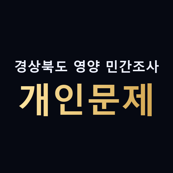 경상북도 영양 민간조사 개인문제 맥가이버