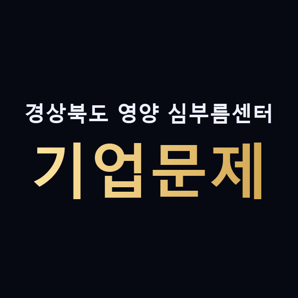 경상북도 영양 심부름센터 기업문제 맥가이버