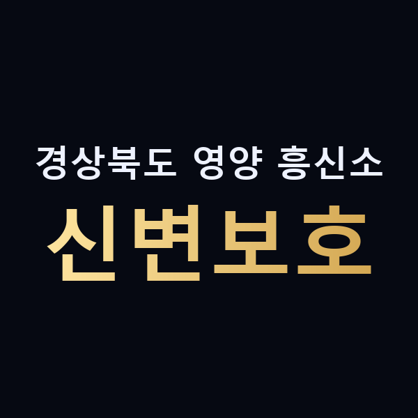 경상북도 영양 흥신소 신변보호 맥가이버