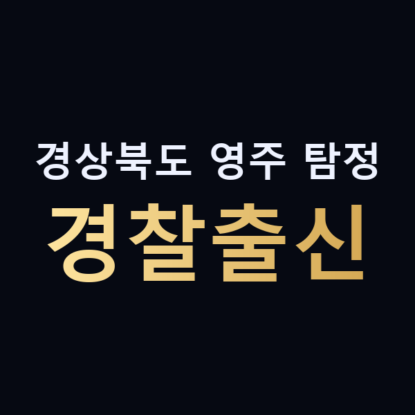 경상북도 영주 탐정 경찰출신 맥가이버