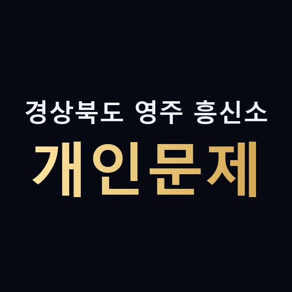 경상북도 영주 흥신소 개인문제 맥가이버