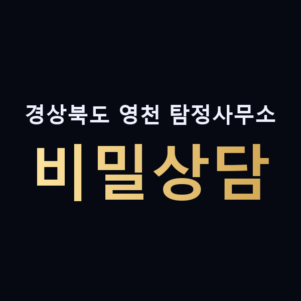 경상북도 영천 탐정사무소 비밀상담 맥가이버
