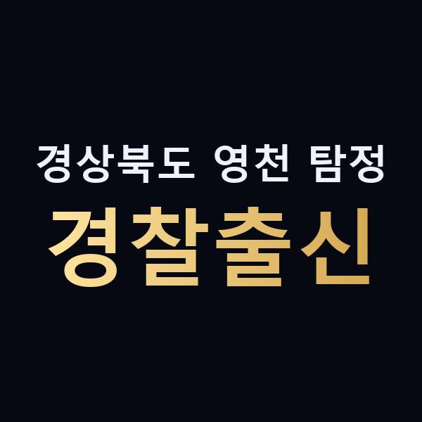경상북도 영천 탐정 경찰출신 맥가이버