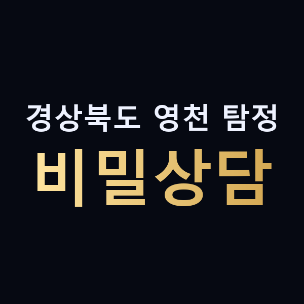 경상북도 영천 탐정 비밀상담 맥가이버