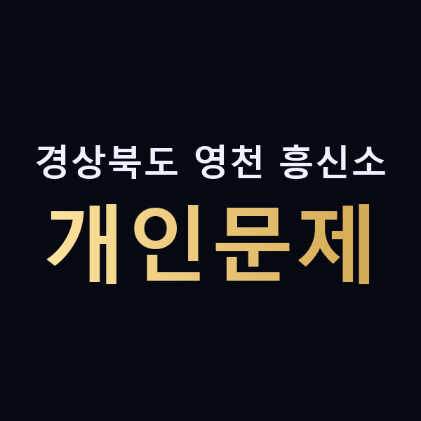경상북도 영천 흥신소 개인문제 맥가이버