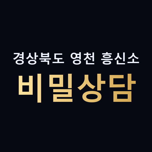 경상북도 영천 흥신소 비밀상담 맥가이버