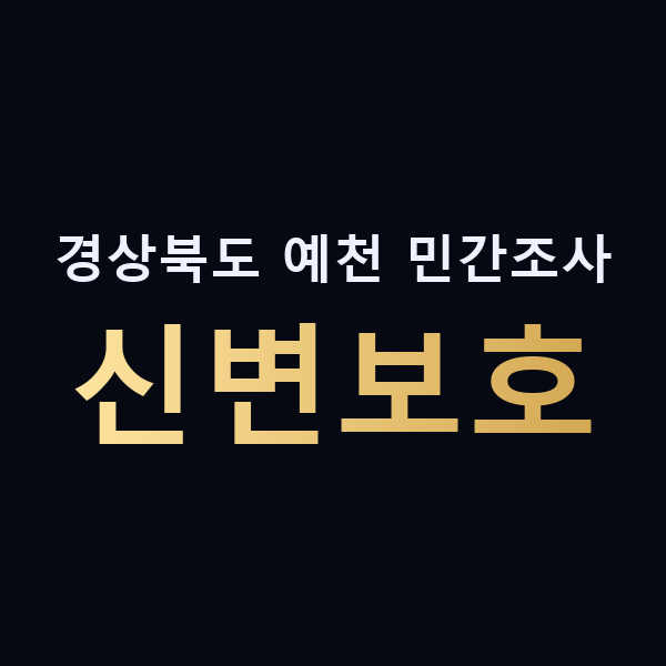 경상북도 예천 민간조사 신변보호 맥가이버