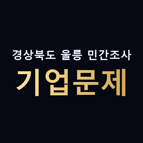 경상북도 울릉 민간조사 기업문제 맥가이버