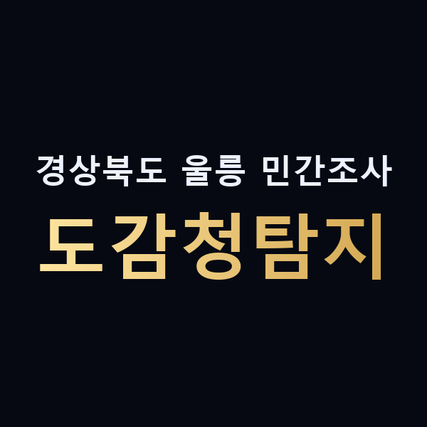 경상북도 울릉 민간조사 도감청탐지 맥가이버