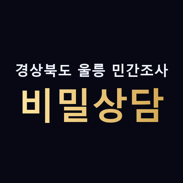 경상북도 울릉 민간조사 비밀상담 맥가이버