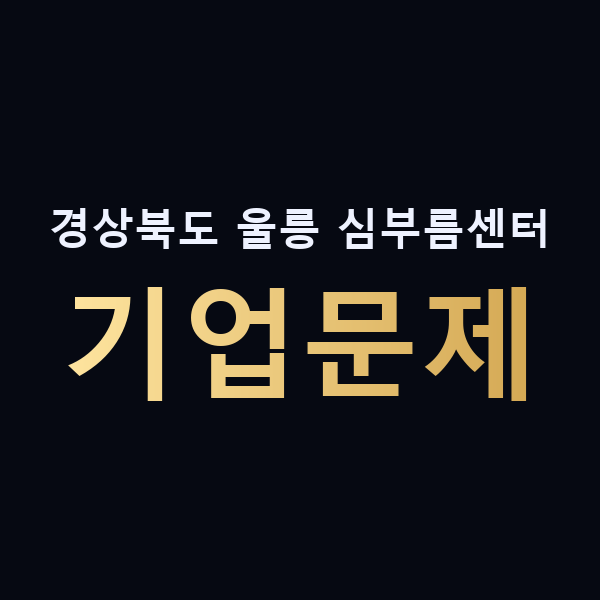 경상북도 울릉 심부름센터 기업문제 맥가이버