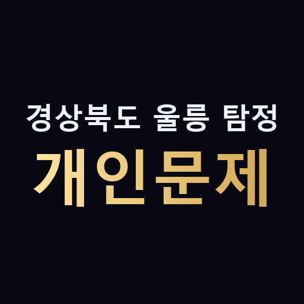 경상북도 울릉 탐정 개인문제 맥가이버
