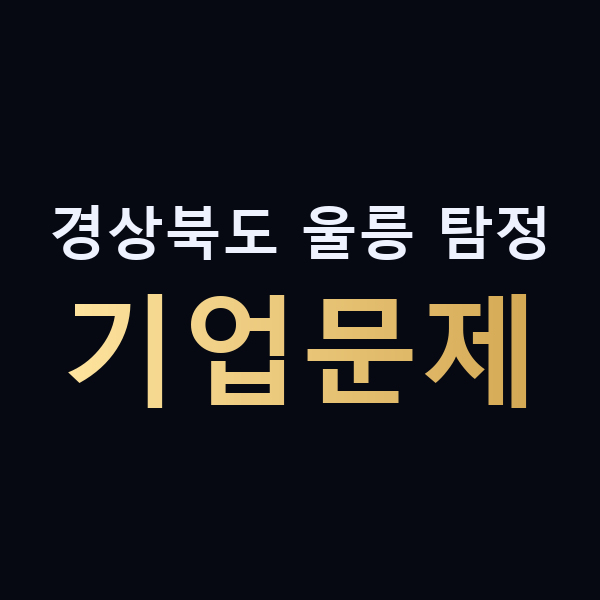 경상북도 울릉 탐정 기업문제 맥가이버