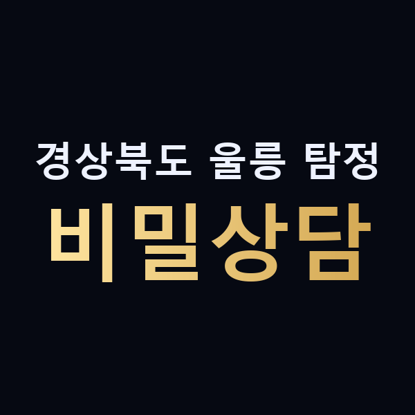 경상북도 울릉 탐정 비밀상담 맥가이버