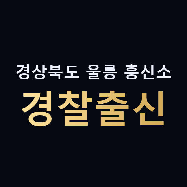 경상북도 울릉 흥신소 경찰출신 맥가이버