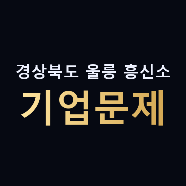 경상북도 울릉 흥신소 기업문제 맥가이버