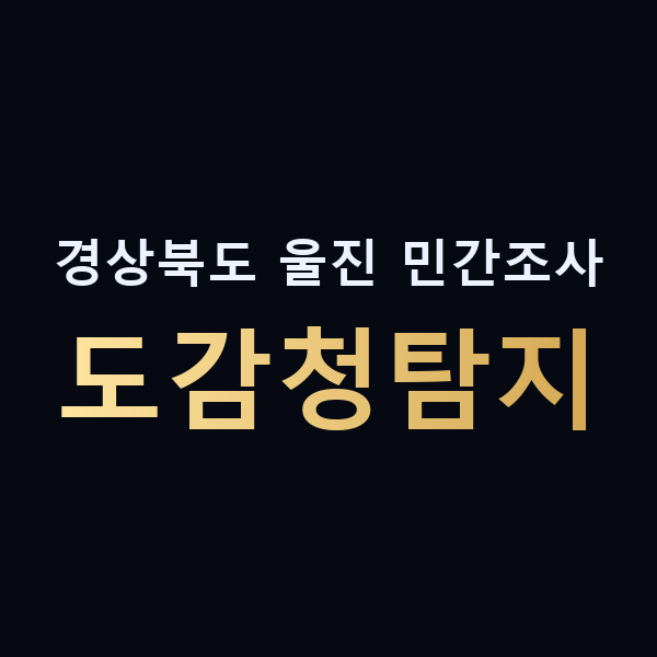 경상북도 울진 민간조사 도감청탐지 맥가이버