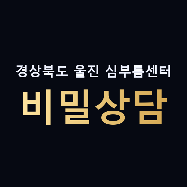 경상북도 울진 심부름센터 비밀상담 맥가이버