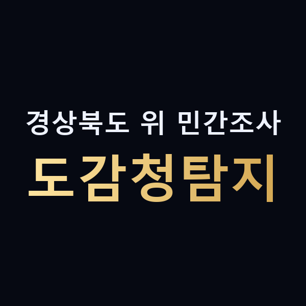 경상북도 위 민간조사 도감청탐지 맥가이버