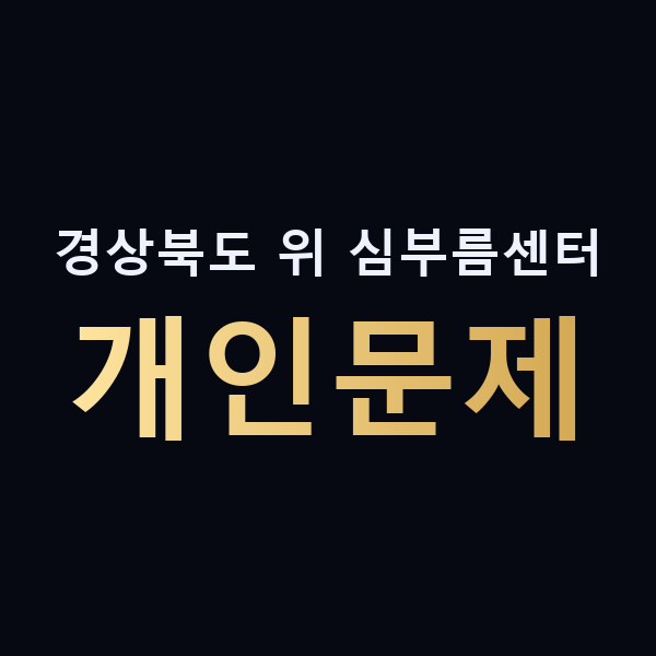경상북도 위 심부름센터 개인문제 맥가이버