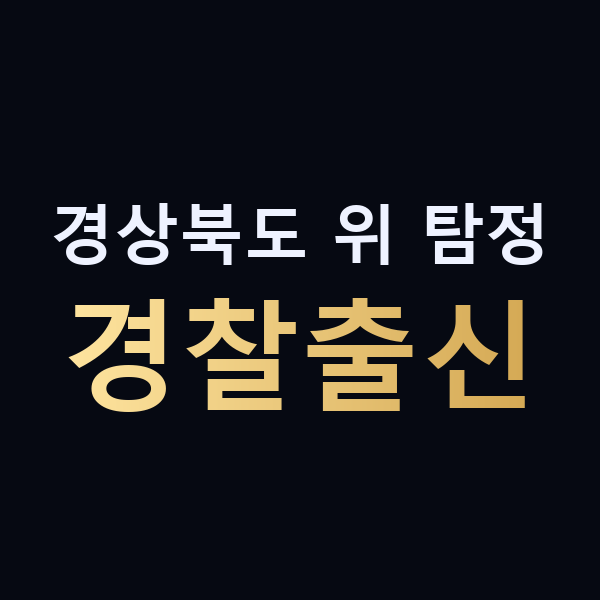 경상북도 위 탐정 경찰출신 맥가이버