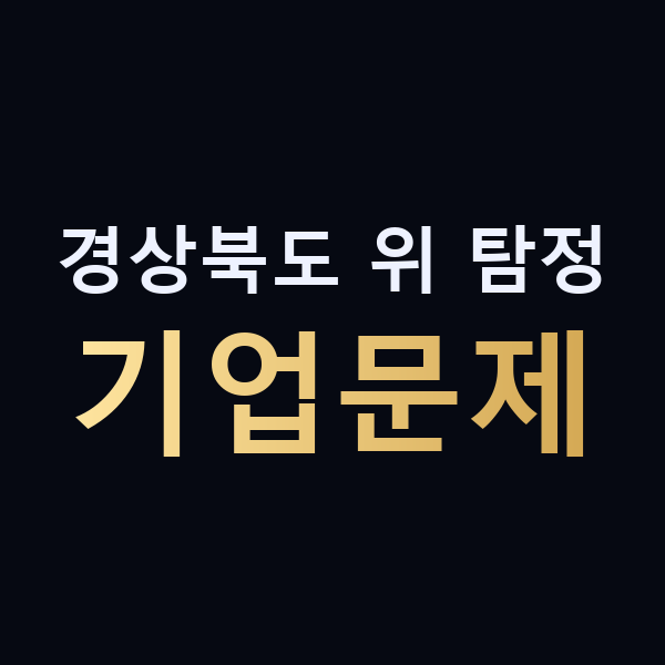 경상북도 위 탐정 기업문제 맥가이버