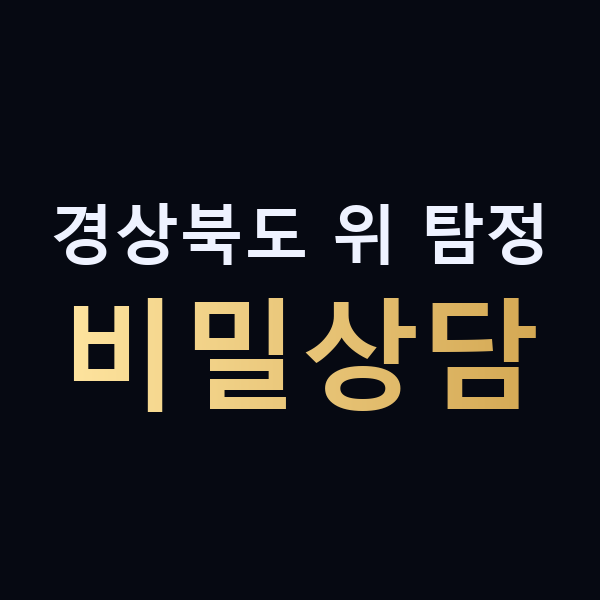 경상북도 위 탐정 비밀상담 맥가이버