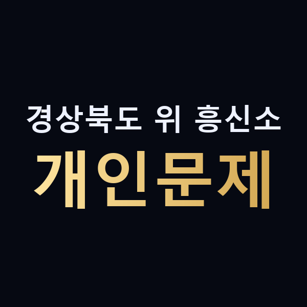 경상북도 위 흥신소 개인문제 맥가이버