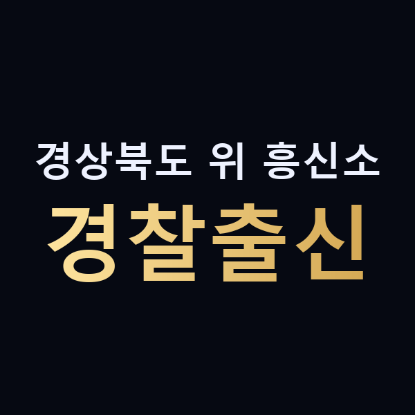경상북도 위 흥신소 경찰출신 맥가이버