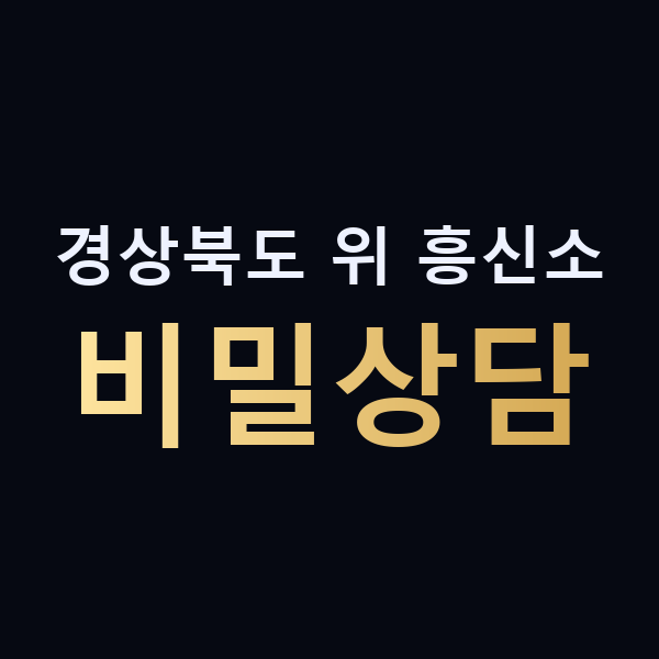 경상북도 위 흥신소 비밀상담 맥가이버